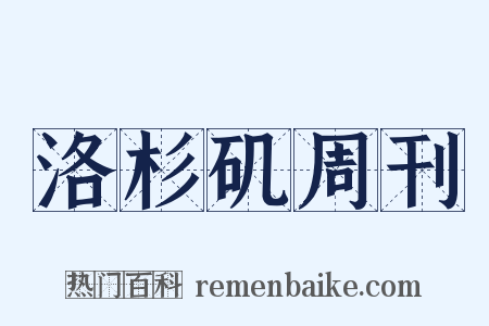 洛杉矶周刊是什么意思的图片